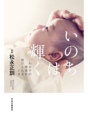 cover image of いのちは輝く　わが子の障害を受け入れるとき